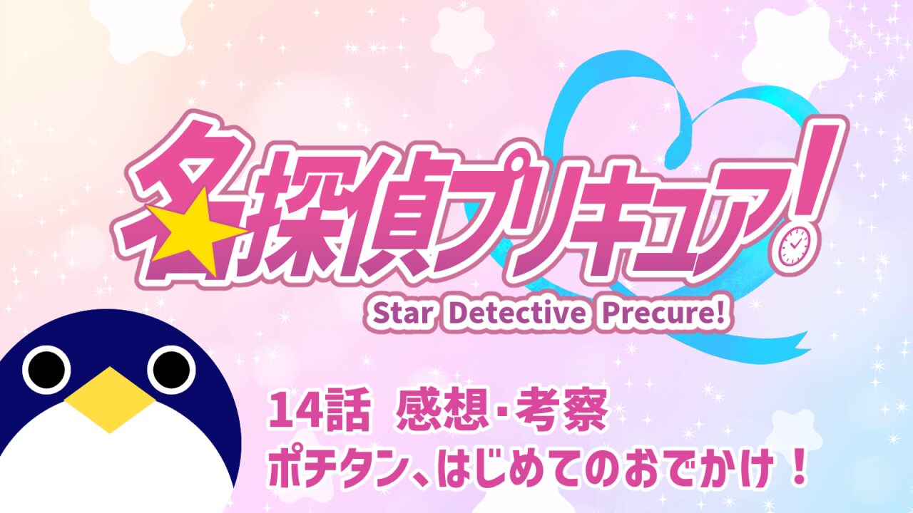 名探偵プリキュア14話ポチタン、はじめてのおでかけ！感想考察