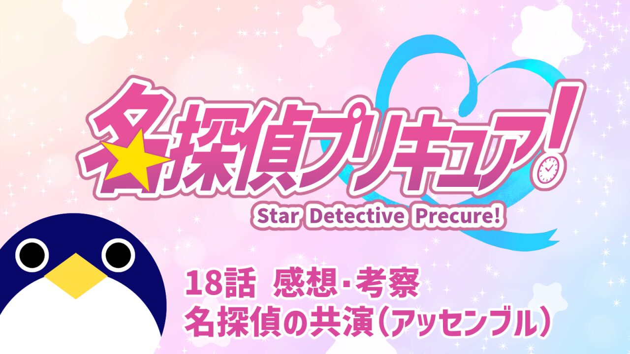 名探偵プリキュア18話名探偵の共演（アッセンブル）感想考察