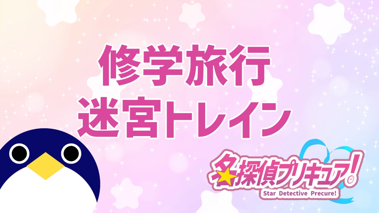 名探偵プリキュア19話迷宮トレイン
