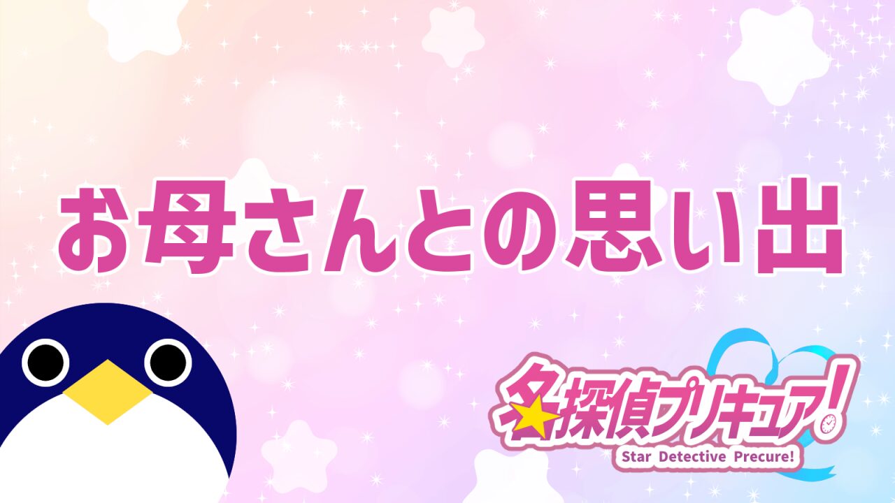名探偵プリキュアお母さんとの思い出