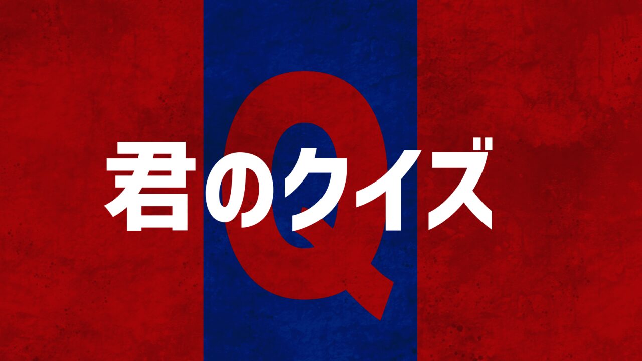 君のクイズ感想