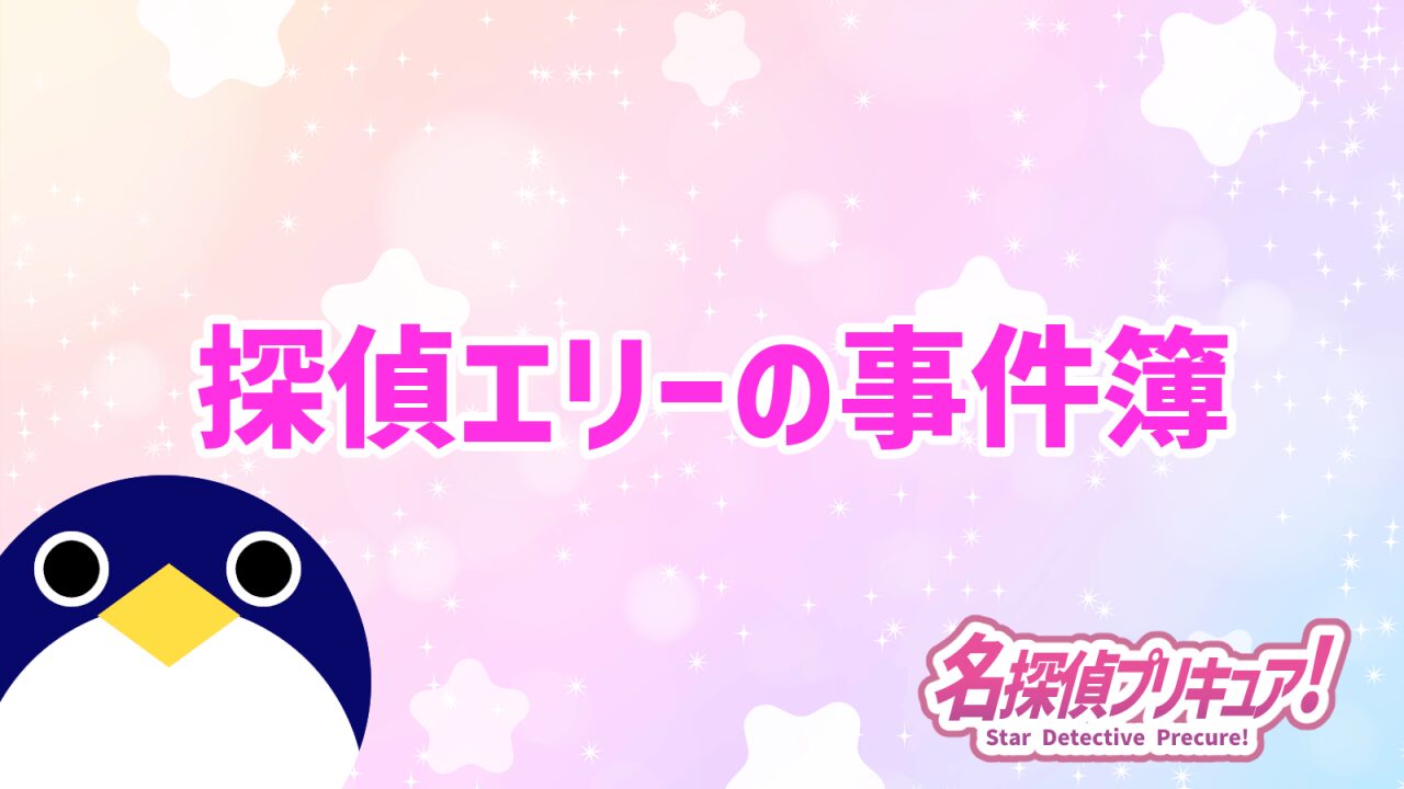 探偵エリーの事件簿