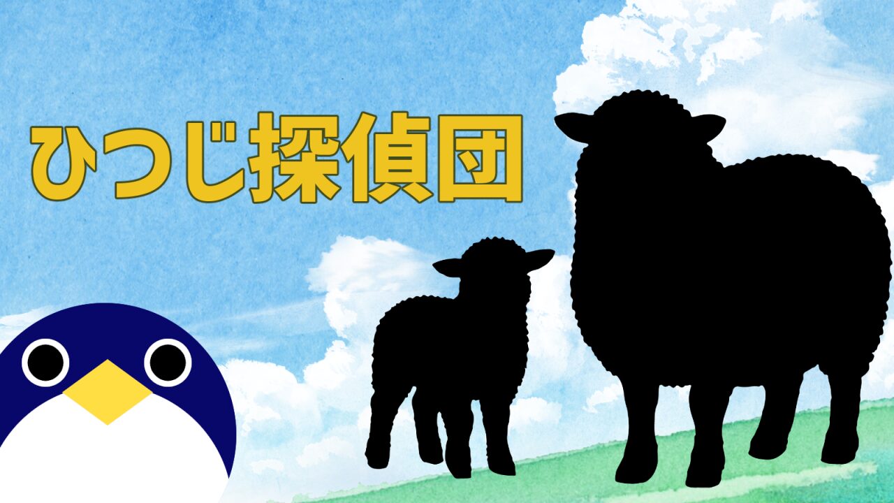 映画ひつじ探偵団感想