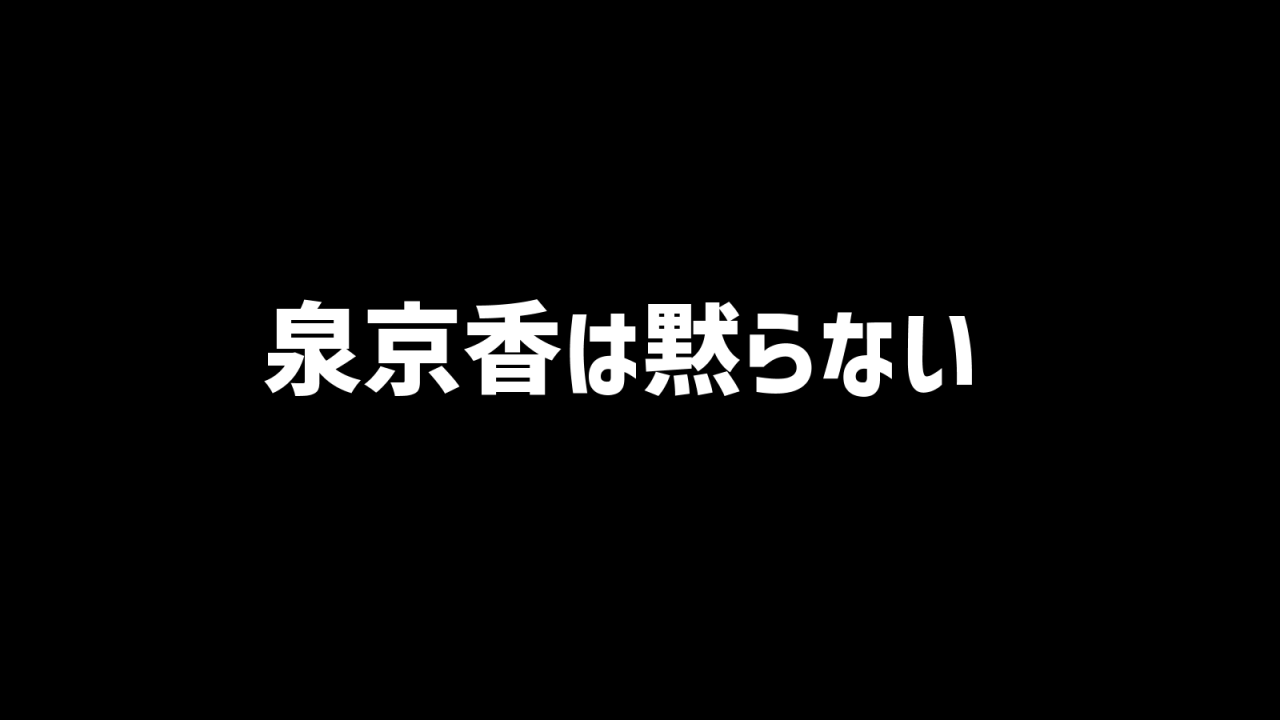 泉京香は黙らない感想