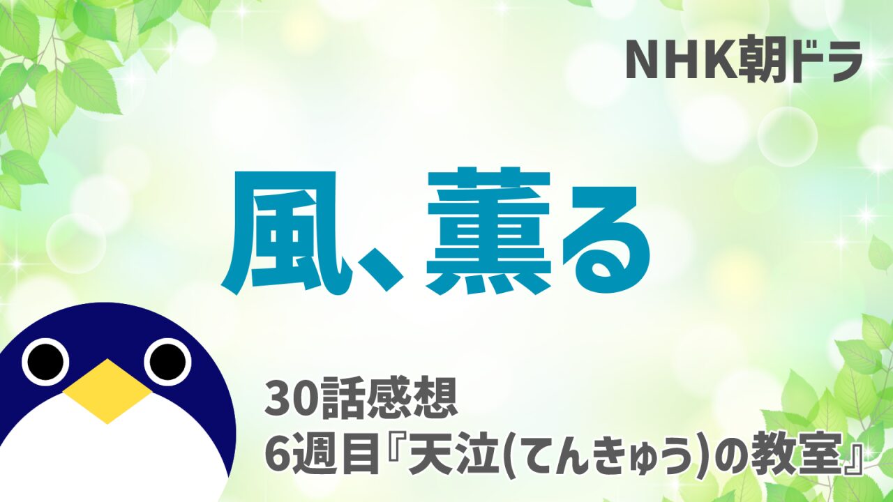 風薫る感想30話