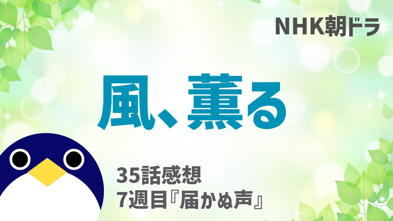 風薫る感想35話