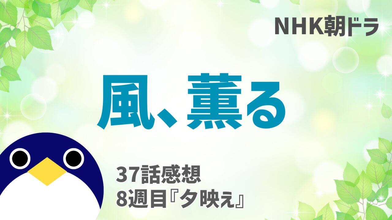 風薫る感想37話