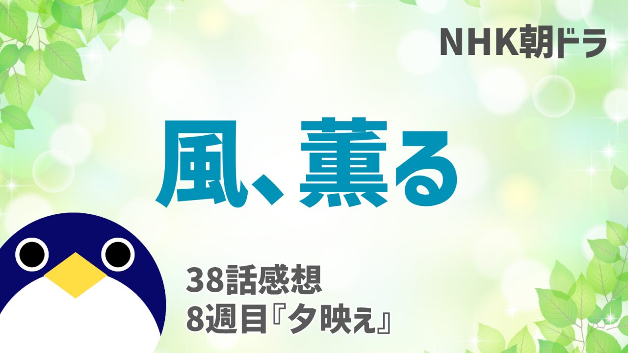 風薫る感想38話