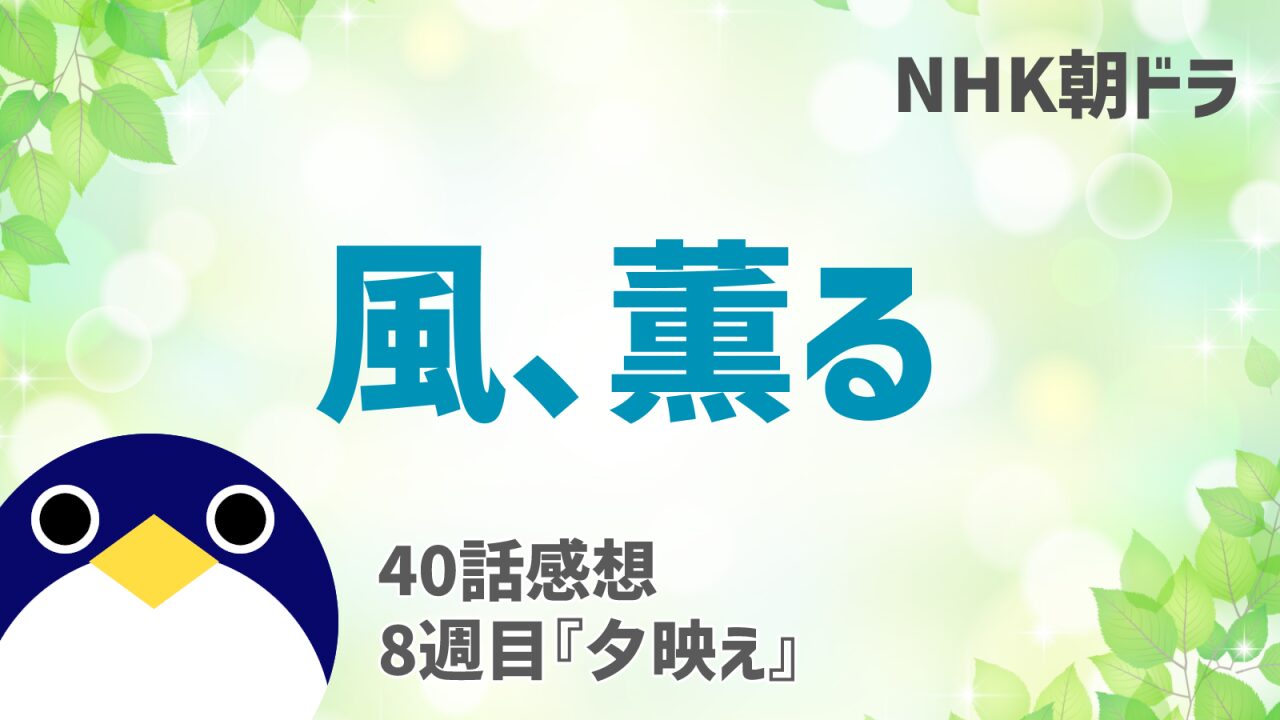 風薫る感想40話
