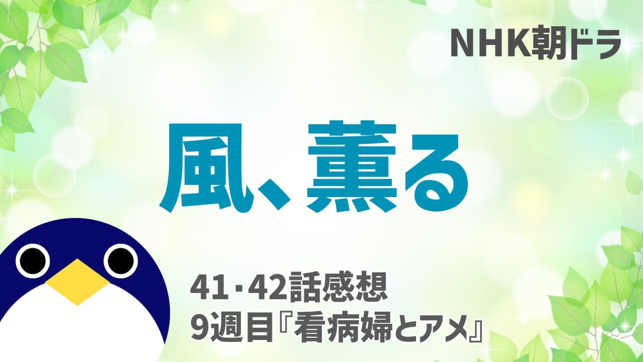 風薫る感想41 42話