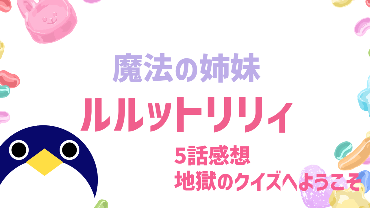 魔法の姉妹 ルルットリリィ 5話感想