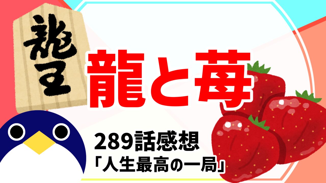 龍と苺289話人生最高の一局感想