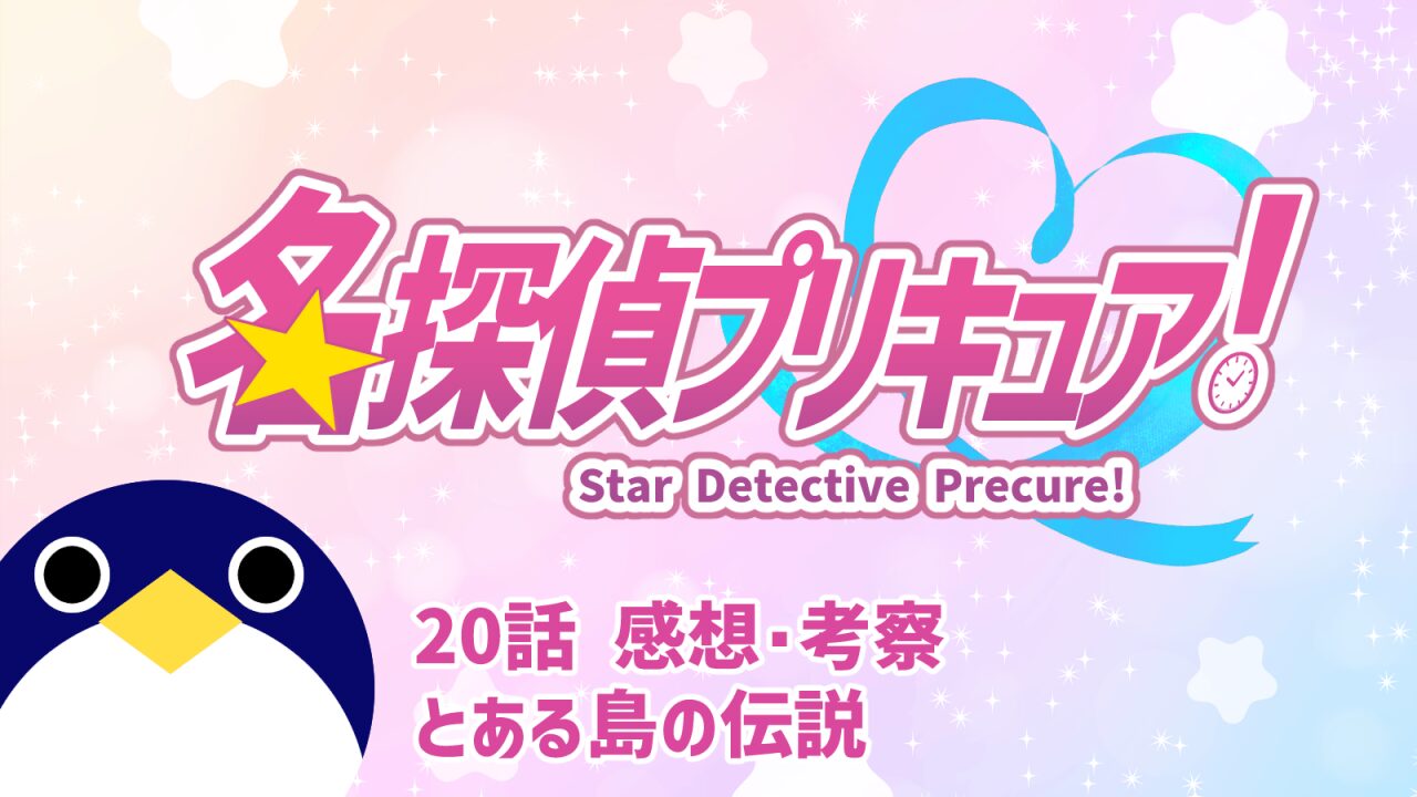 名探偵プリキュア！ 20話 感想・考察『とある島の伝説』【たんプリ】