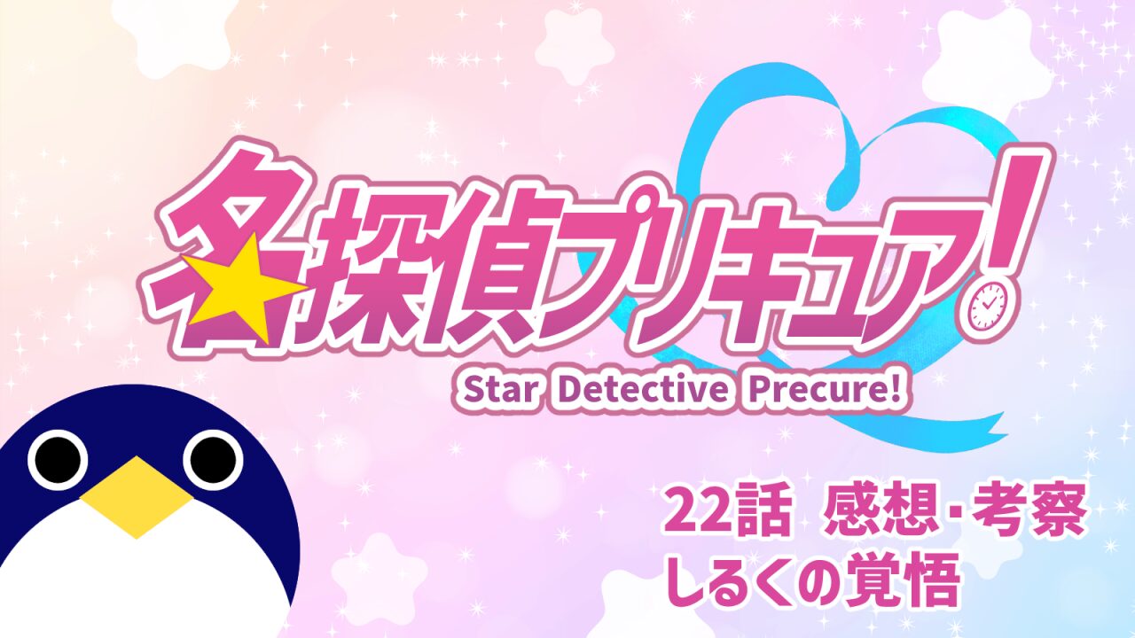 名探偵プリキュア！ 22話 感想・考察『しるくの覚悟』【たんプリ】