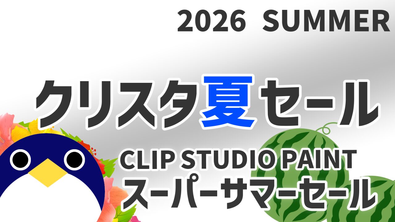 2026年夏クリスタセール開催