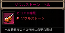 TBH ソウルストーンヘル