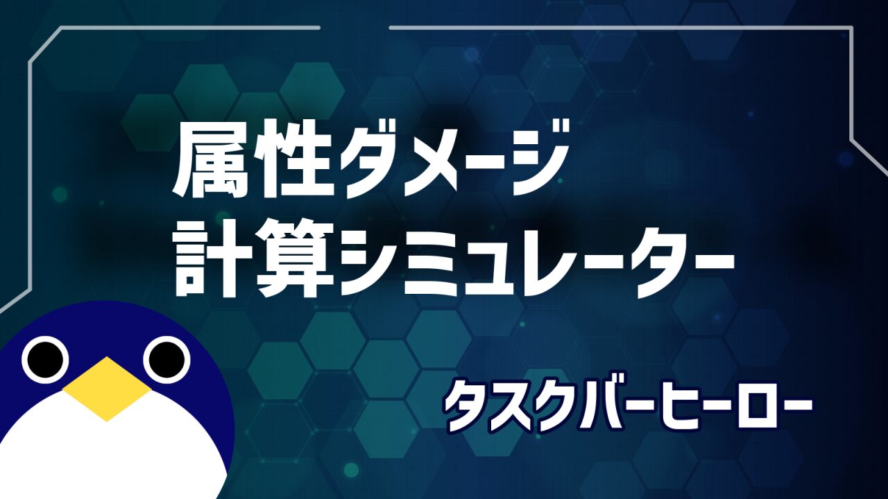 TBH属性ダメージ計算シミュレーター タスクバーヒーロー