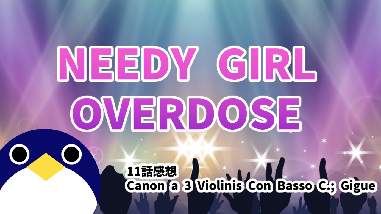 アニメ NEEDY GIRL OVERDOSE 11話 感想 Canon a 3 Violinis Con Basso C.; Gigue【ニディガ】