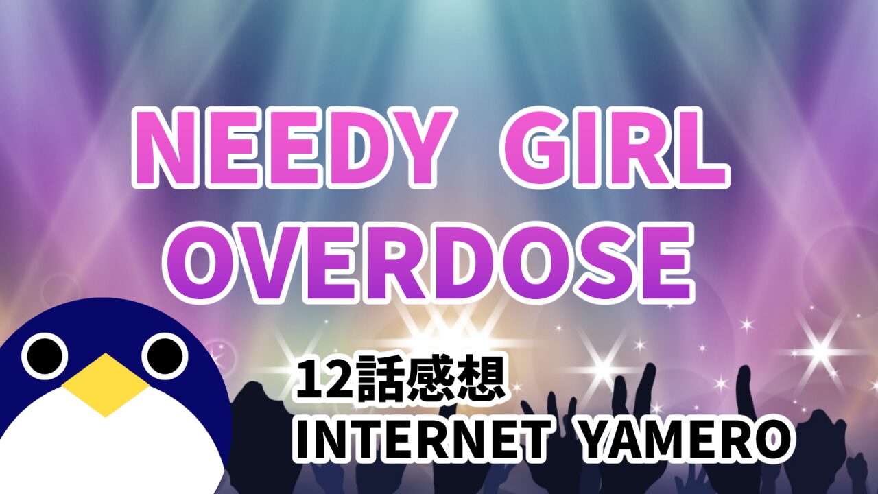 アニメ NEEDY GIRL OVERDOSE 12話 感想 INTERNET YAMERO【ニディガ】
