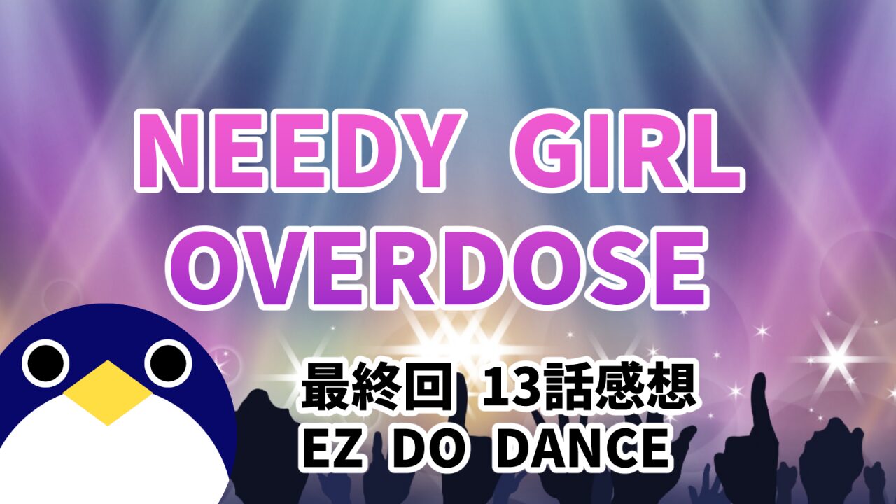 needygirloverdoze13話EZ DO DANCE感想