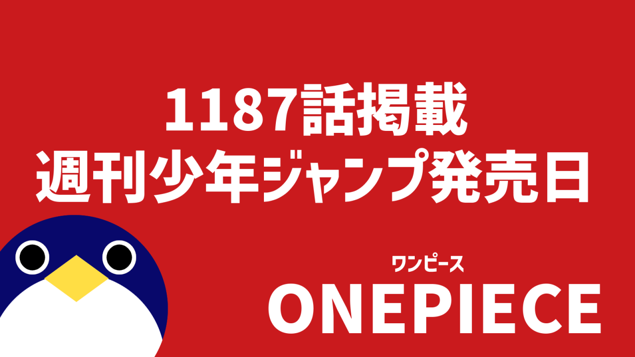 onepiece1187話掲載ジャンプ発売日