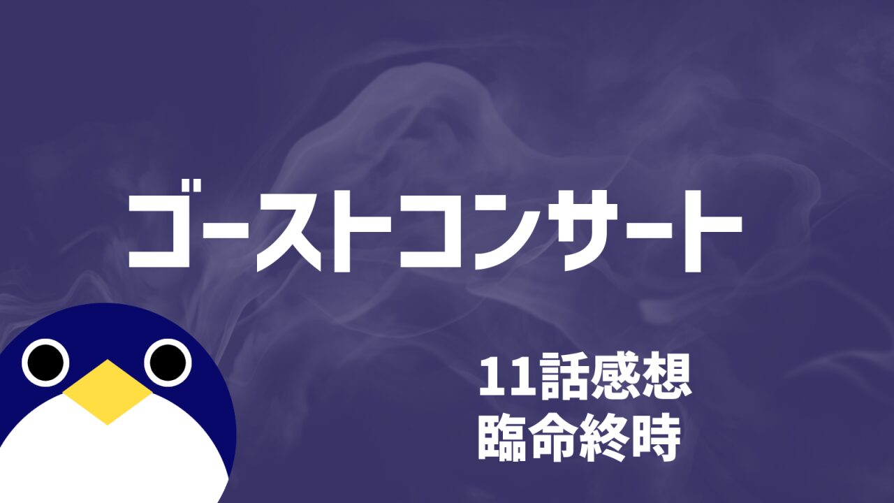 ゴーストコンサート11話臨命終時想