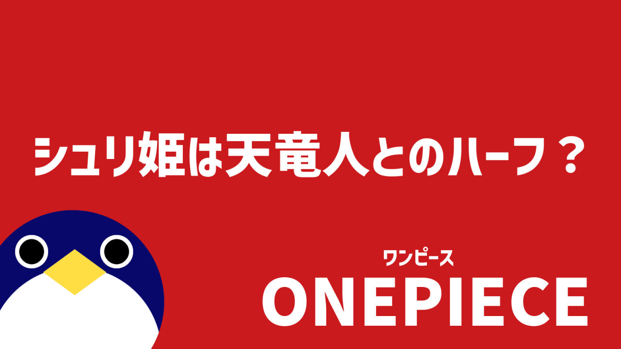 シュリ姫は天竜人とのハーフ？ 父親は誰？