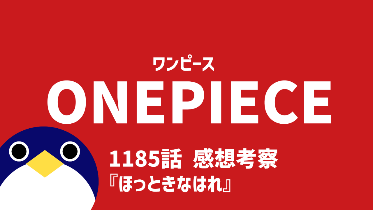 ワンピース感想1185話ほっときなはれ