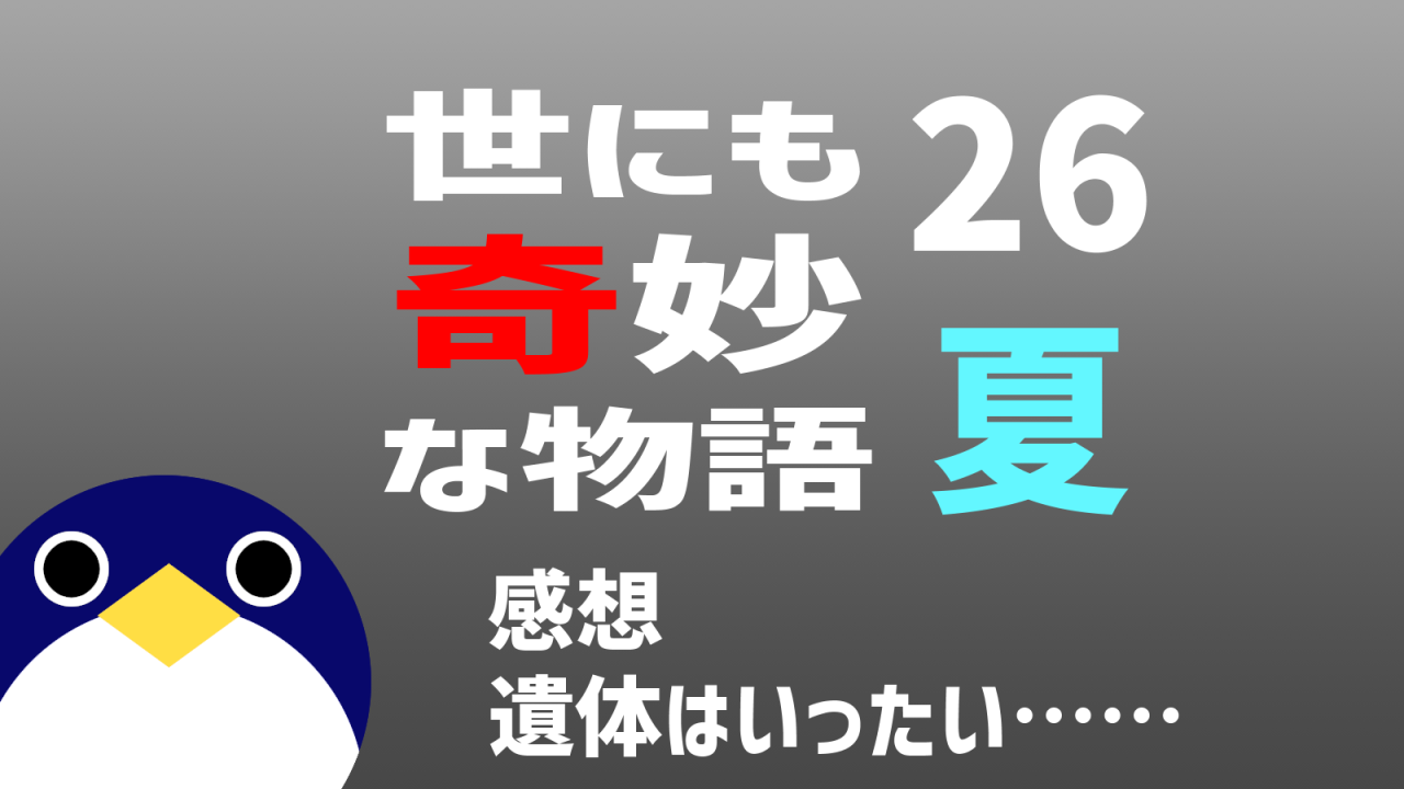 世にも奇妙な物語 2026夏遺体はいったい感想
