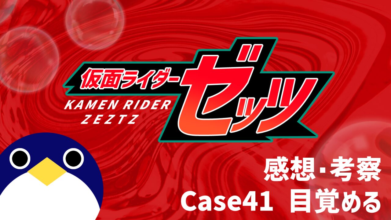 仮面ライダーゼッツ41話Case41 目覚める感想