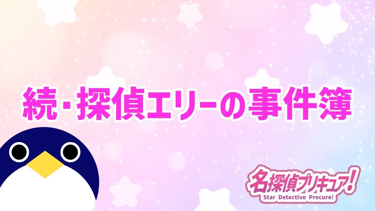 名探偵プリキュア21話予告公開