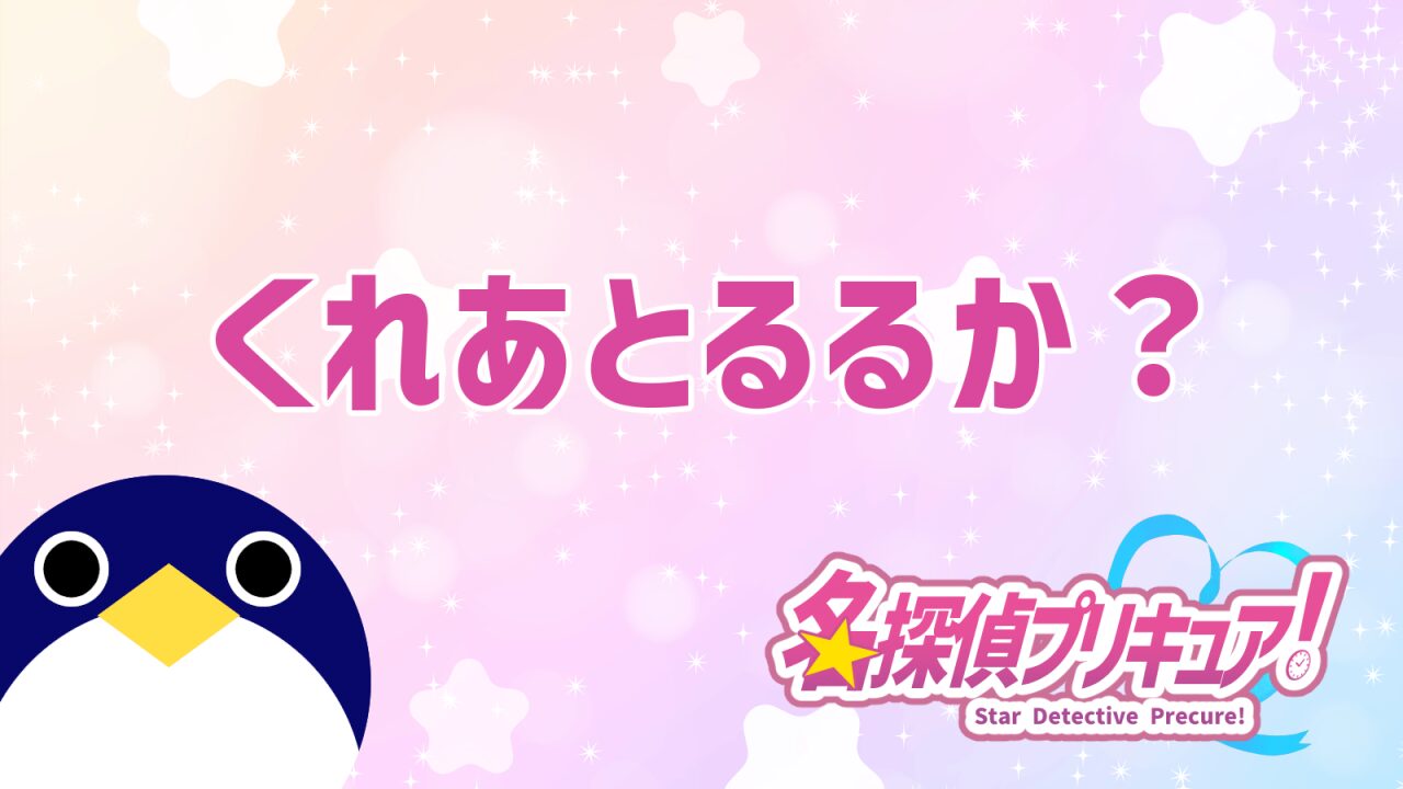 名探偵プリキュア23話予告