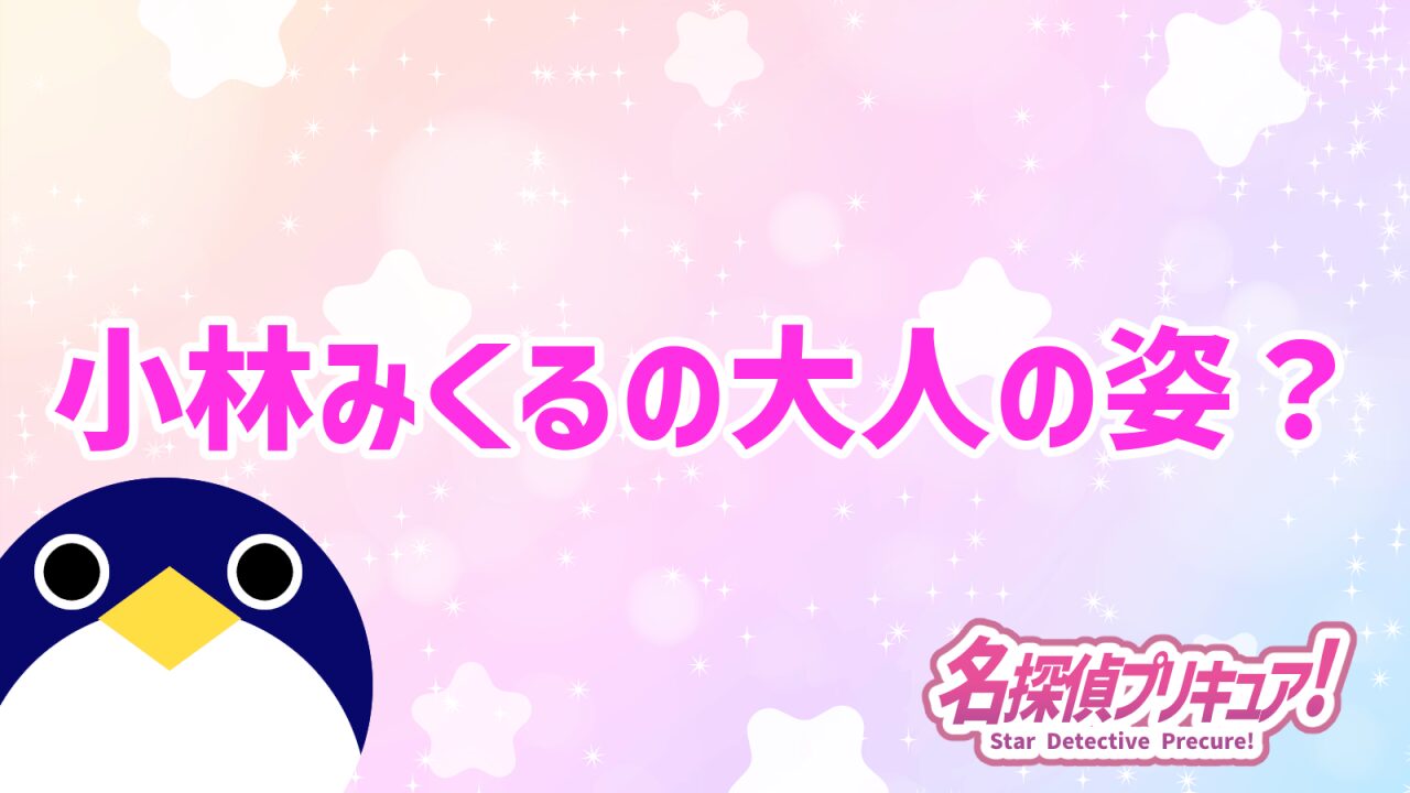 小林みくる大人の姿？