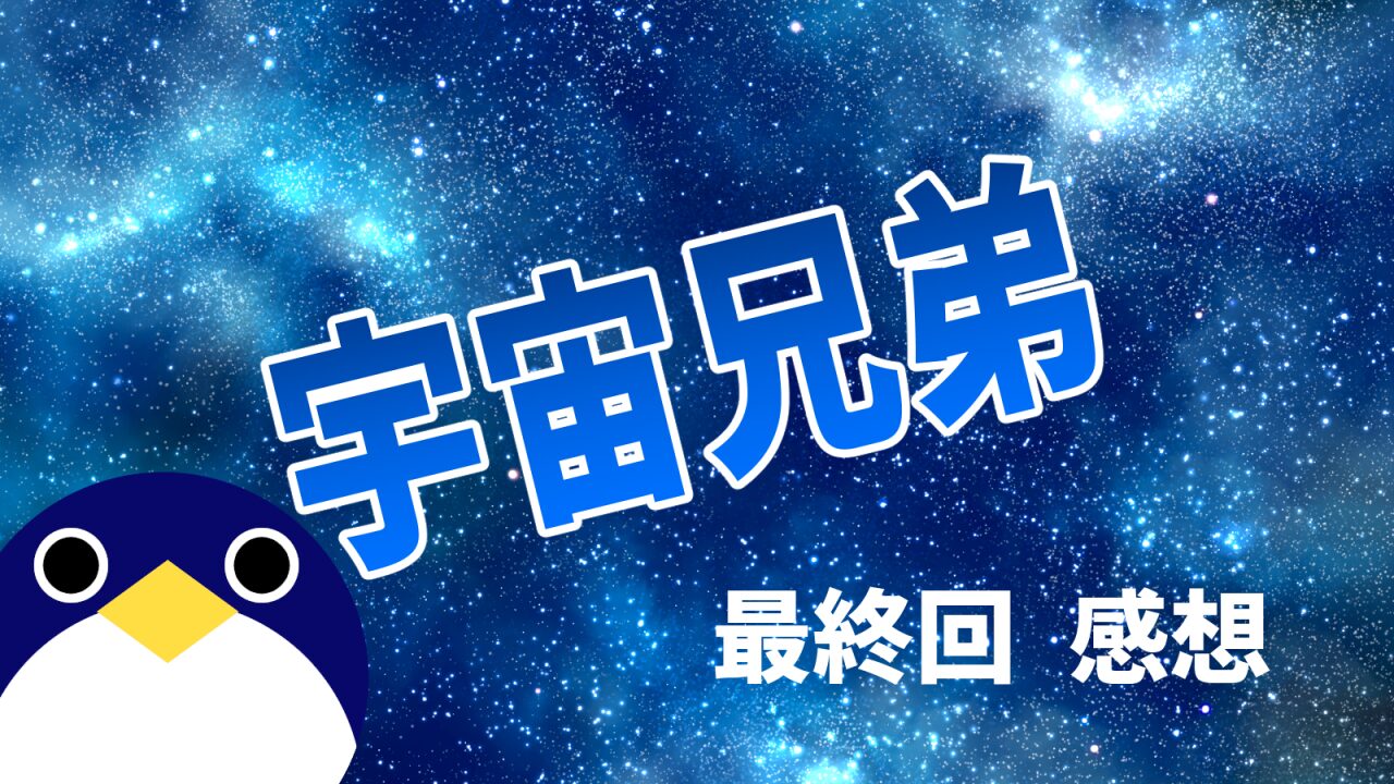 漫画 宇宙兄弟 最終回感想