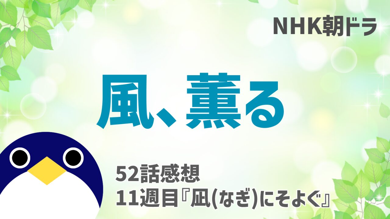 風薫る52話感想