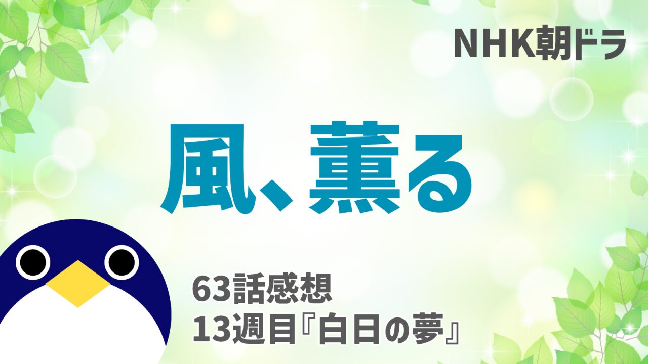 風薫る63話感想