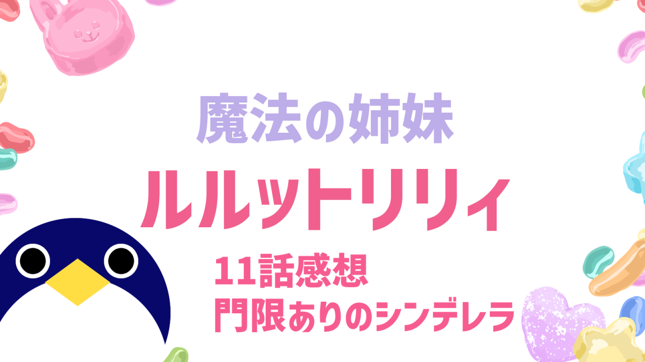 魔法の姉妹 ルルットリリィ 11話感想