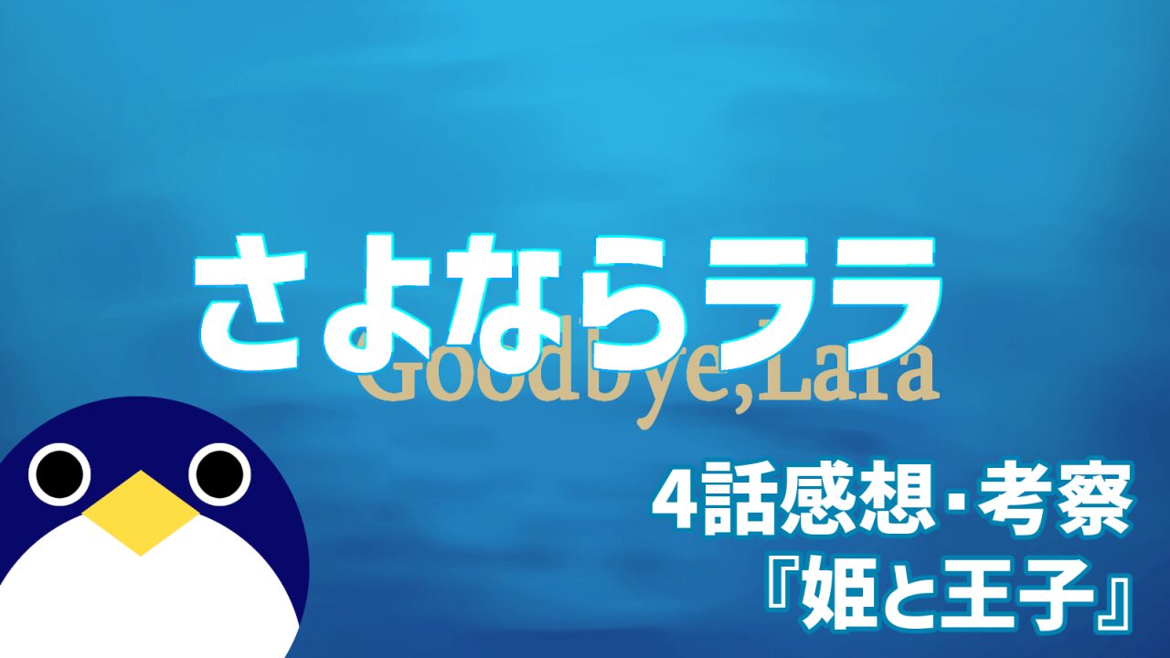 さよならララ 4話感想・考察 『姫と王子』
