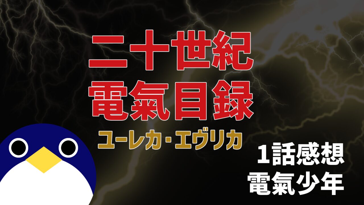 二十世紀電氣目録 ユーレカ・エヴリカ 1話感想 電氣少年