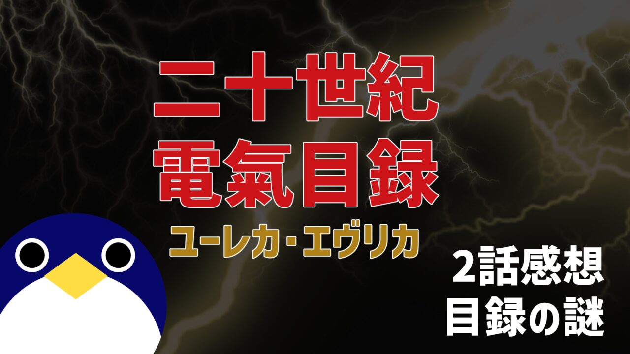 二十世紀電氣目録 ユーレカ・エヴリカ 2話感想 目録の謎