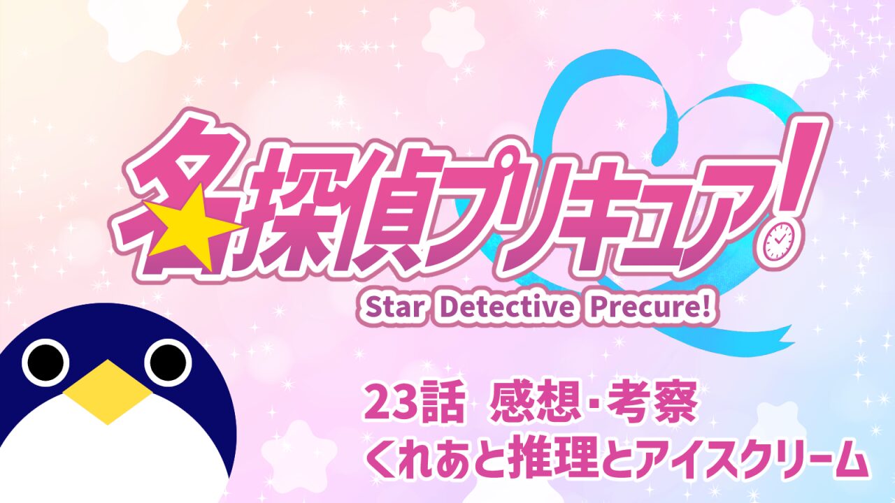 名探偵プリキュア！ 23話 感想・考察『くれあと推理とアイスクリーム』【たんプリ】