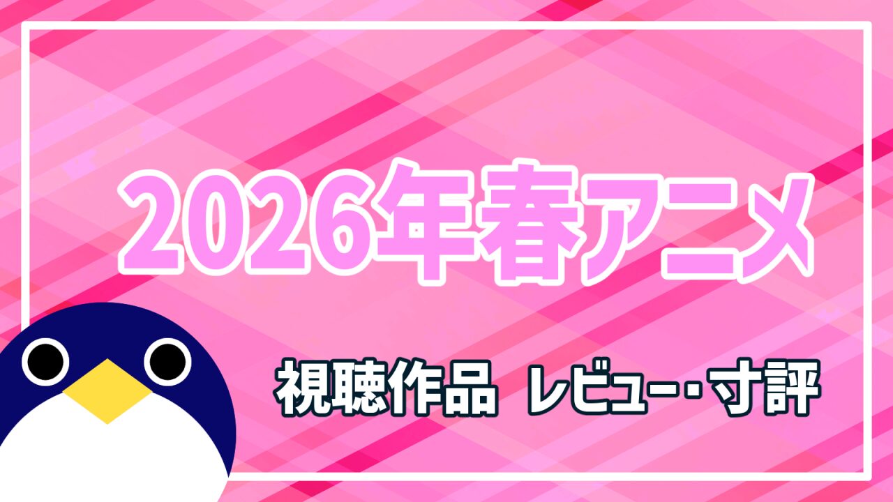 2026年春アニメレビュー