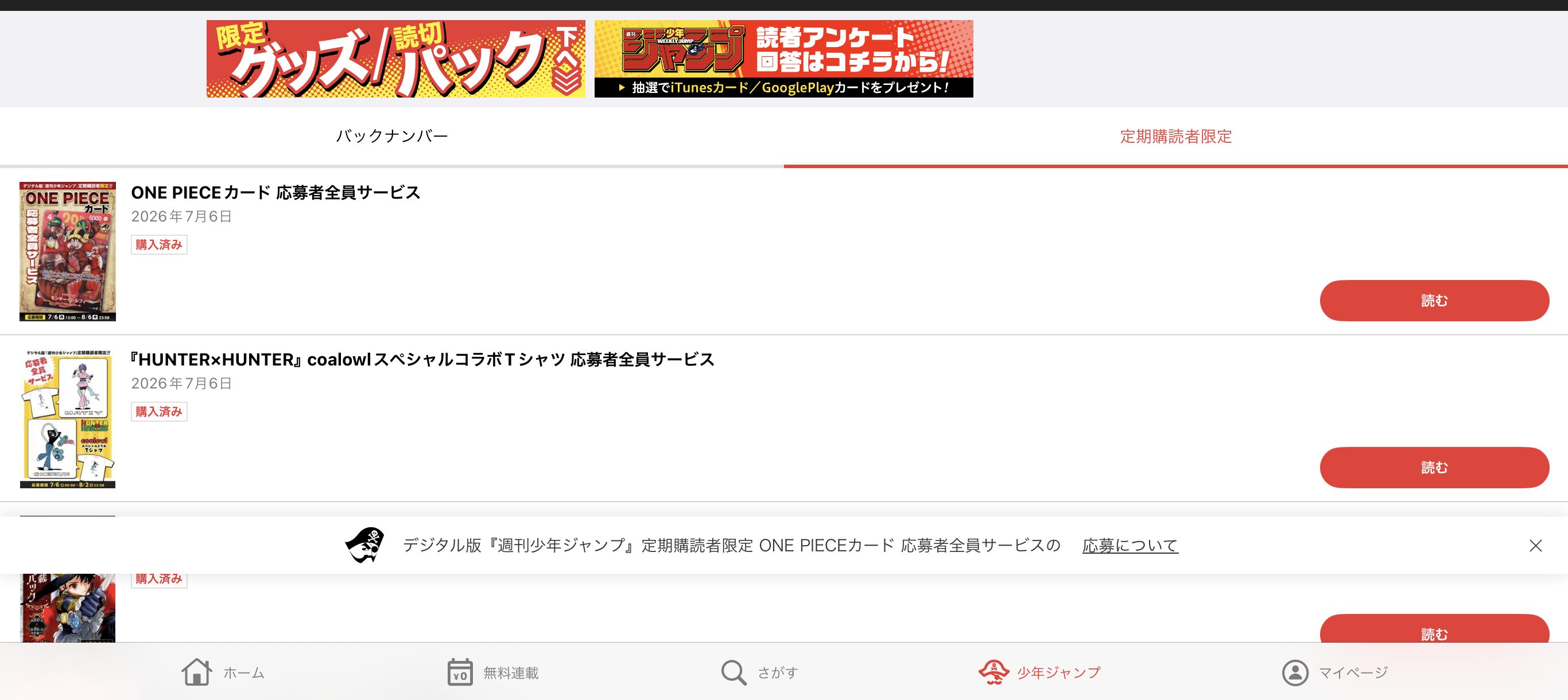 ジャンプ+定期購読者限定商品の画面