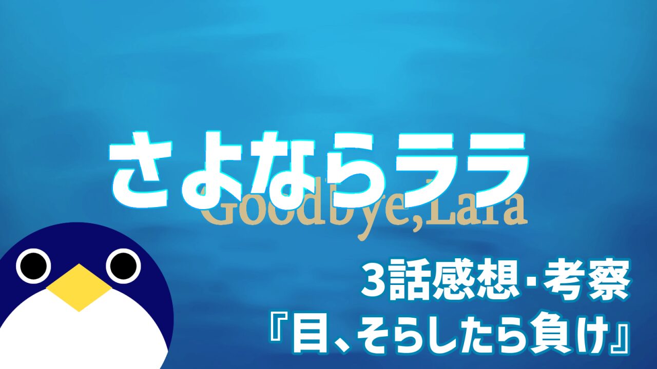 さよならララ3話目、そらしたら負け感想