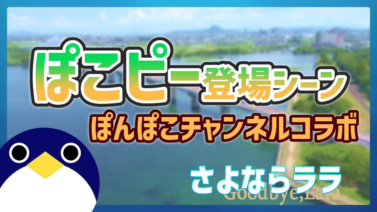 さよならララぽこピー登場シーンまとめ
