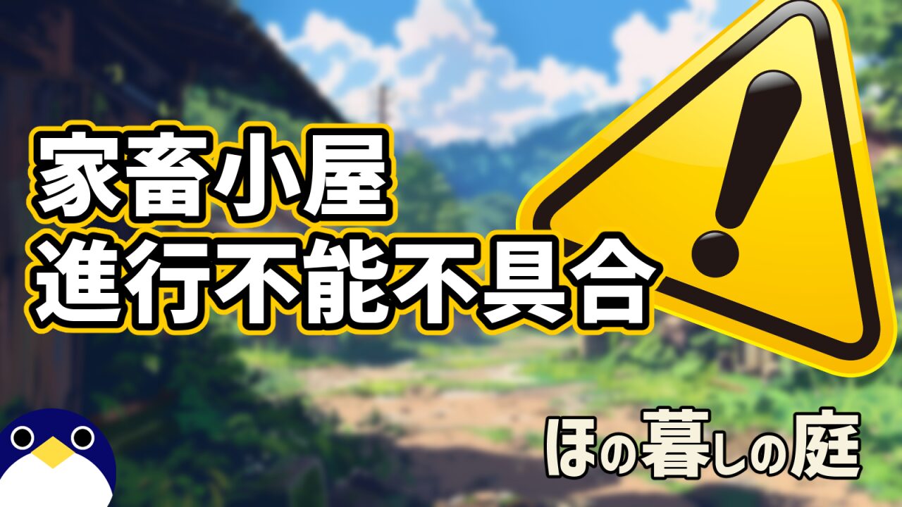 ほの暮らしの庭進行不能不具合注意