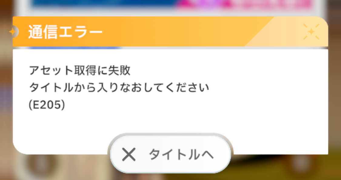 アセット取得に失敗 学マス