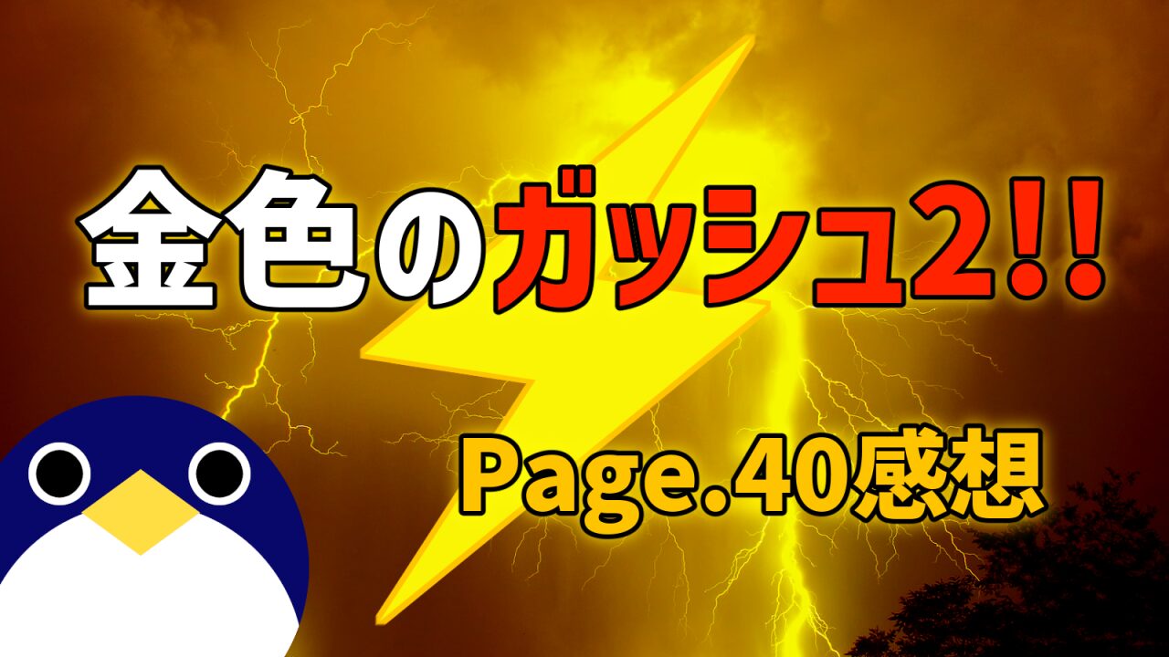 ガッシュ2page40感想