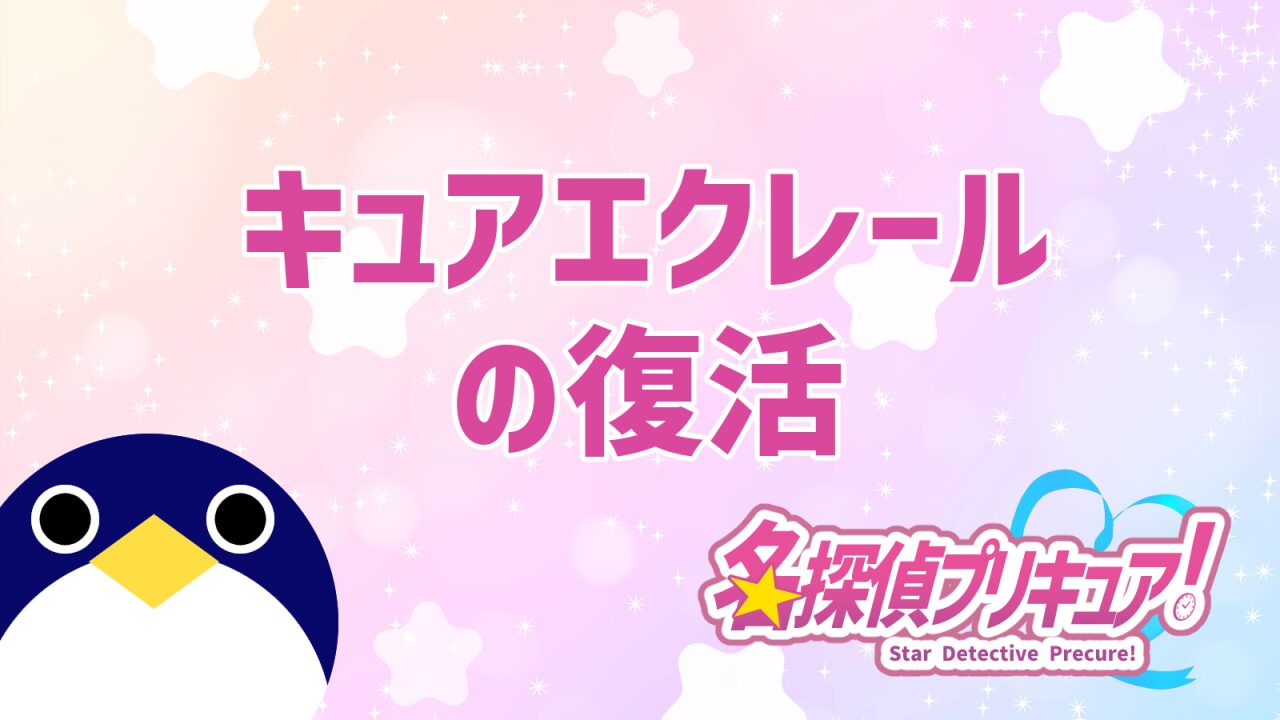 キュアエクレールの復活