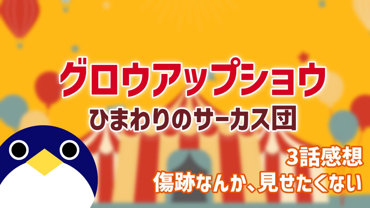 グロウアップショウひまわりのサーカス団3話感想